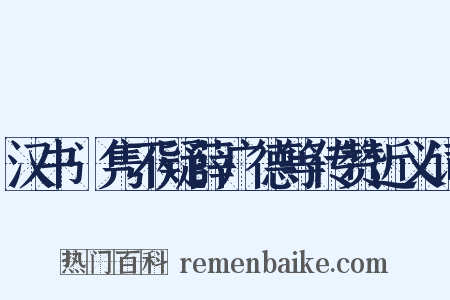 汉书·隽不疑薛广德等传赞近义词是什么意思的图片